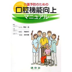 介護予防のための口腔機能向上マニュアル [単行本]