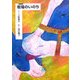 牧場のいのち [絵本]