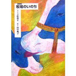 牧場のいのち [絵本]