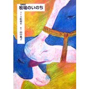 牧場のいのち [絵本]