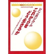 シンポジウムこれからをどう生きるか－らい予防法廃止にこたえて（晧星社ブックレット 4） [全集叢書]