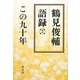 鶴見俊輔語録〈2〉この九十年 [単行本]