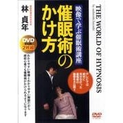 《DVD版》催眠術のかけ方（映像で学ぶ催眠術講座） [単行本]