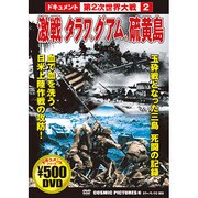 激戦タラワ、グアム、硫黄島[DVD]－ドキュメント第2次世界大戦2（COSMIC PICTURES 86）