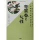 売買春と女性(大正・昭和の風俗批評と社会探訪―村嶋帰之著作選集〈第4巻〉) [全集叢書]