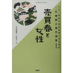 売買春と女性(大正・昭和の風俗批評と社会探訪―村嶋帰之著作選集〈第4巻〉) [全集叢書]