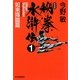 秘拳水滸伝〈1〉如来降臨篇 新装版 (ハルキ文庫) [文庫]