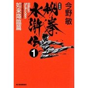 秘拳水滸伝〈1〉如来降臨篇 新装版 (ハルキ文庫) [文庫]