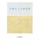 佐藤さとる童話集(ハルキ文庫) [文庫]