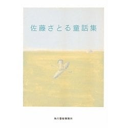 佐藤さとる童話集(ハルキ文庫) [文庫]