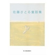佐藤さとる童話集(ハルキ文庫) [文庫]