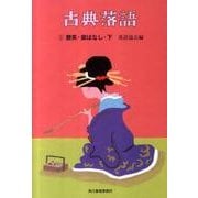 古典落語 2（ハルキ文庫 ら 2-2 時代小説文庫） [文庫]