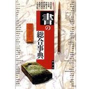 書の総合事典 [事典辞典]