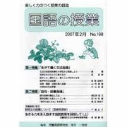 国語の授業 NO.198 [単行本]