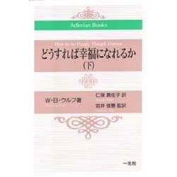 どうすれば幸福になれるか〈下〉(Adlerian Books) [単行本]