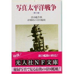 写真 太平洋戦争〈第10巻〉―潜水艦作戦・終戦時の帝国艦艇(光人社NF文庫) [文庫]
