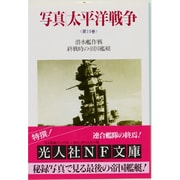 写真 太平洋戦争〈第10巻〉―潜水艦作戦・終戦時の帝国艦艇(光人社NF文庫) [文庫]