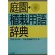 庭園・植栽用語辞典 [事典辞典]
