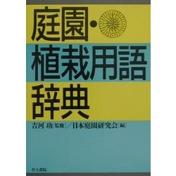庭園・植栽用語辞典 [事典辞典]