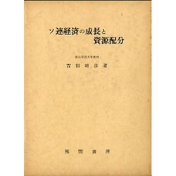 ソ連経済の成長と資源配分 [単行本]