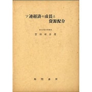 ソ連経済の成長と資源配分 [単行本]