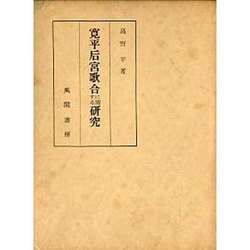 寛平后宮歌合に関する研究 [単行本]