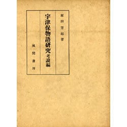 宇津保物語研究  考説編 [単行本]