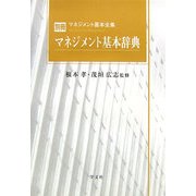 マネジメント基本辞典 [全集叢書]