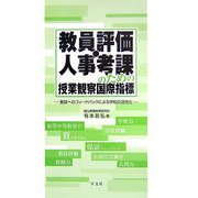 教員評価・人事考課のための授業観察国際指標―教員へのフィードバックによる学校の活性化 [単行本]