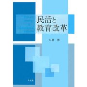民活と教育改革 [単行本]