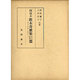 阿波本散木奇歌集  本文校異篇 [単行本]