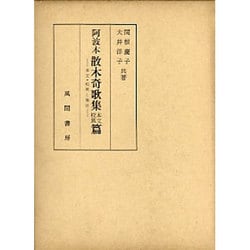 阿波本散木奇歌集  本文校異篇 [単行本]
