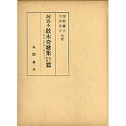 阿波本散木奇歌集  本文校異篇 [単行本]