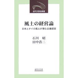 風土の経営論―日本とタイの風土が育む企業経営(近代文芸社新書) [新書]