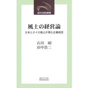 風土の経営論―日本とタイの風土が育む企業経営(近代文芸社新書) [新書]