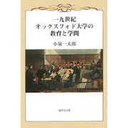 一九世紀オックスフォド大学の教育と学問 [単行本]
