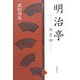 明治亭―桂雪抄 [単行本]