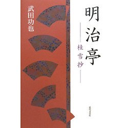 明治亭―桂雪抄 [単行本]