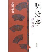 明治亭―桂雪抄 [単行本]