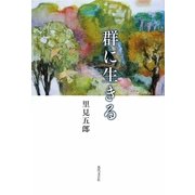群に生きる [単行本]