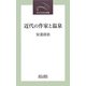 近代の作家と温泉(近代文芸社新書) [新書]