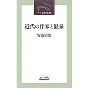 近代の作家と温泉(近代文芸社新書) [新書]