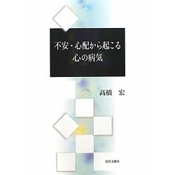 不安・心配から起こる心の病気 [単行本]