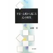 不安・心配から起こる心の病気 [単行本]