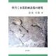 吹雪く水墨彩画表現の研究 [単行本]