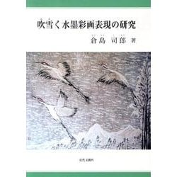 吹雪く水墨彩画表現の研究 [単行本]