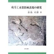 吹雪く水墨彩画表現の研究 [単行本]