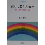 虹は七色か六色か―真理と教育の問題を考える(ミニ授業書) [単行本]