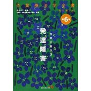 作業治療学　3　発達障害 改訂第3版 (作業療法学全書<第6巻>) [全集叢書]