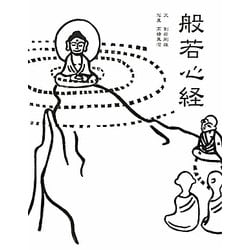 般若心経 [単行本]